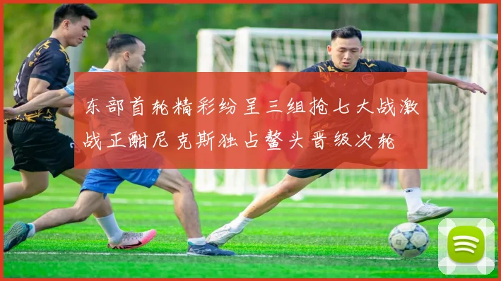 东部首轮精彩纷呈三组抢七大战激战正酣尼克斯独占鳌头晋级次轮