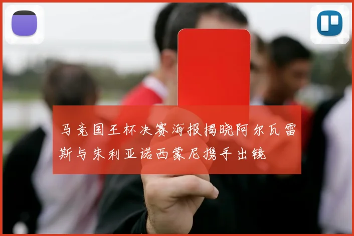 马竞国王杯决赛海报揭晓阿尔瓦雷斯与朱利亚诺西蒙尼携手出镜