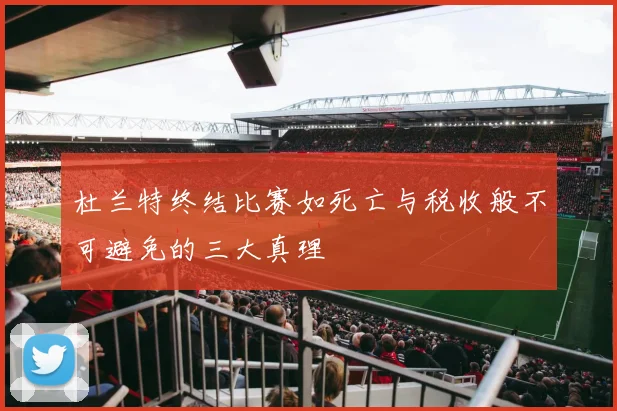 杜兰特终结比赛如死亡与税收般不可避免的三大真理