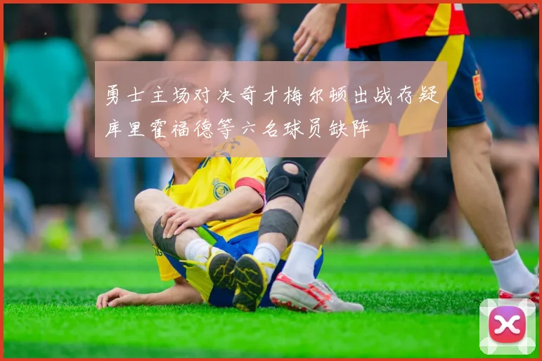 勇士主场对决奇才梅尔顿出战存疑库里霍福德等六名球员缺阵