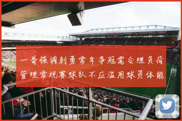 一哥强调刺勇常年争冠需合理负荷管理常规赛球队不应滥用球员体能