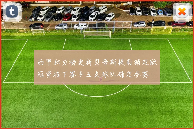 西甲积分榜更新贝蒂斯提前锁定欧冠资格下赛季五支球队确定参赛