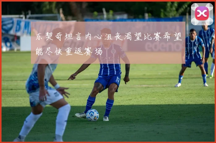 东契奇坦言内心沮丧渴望比赛希望能尽快重返赛场