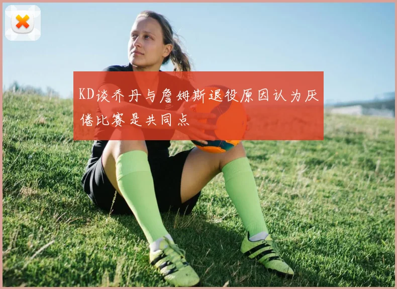 KD谈乔丹与詹姆斯退役原因认为厌倦比赛是共同点