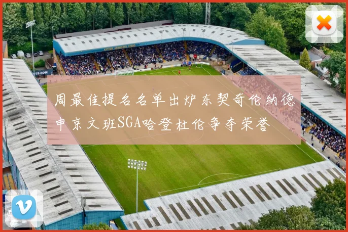 周最佳提名名单出炉东契奇伦纳德申京文班SGA哈登杜伦争夺荣誉