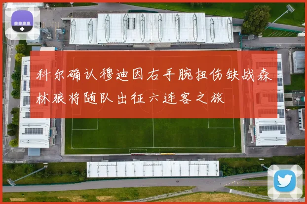 科尔确认穆迪因右手腕扭伤缺战森林狼将随队出征六连客之旅