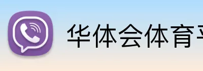 华体会体育平台 Logo