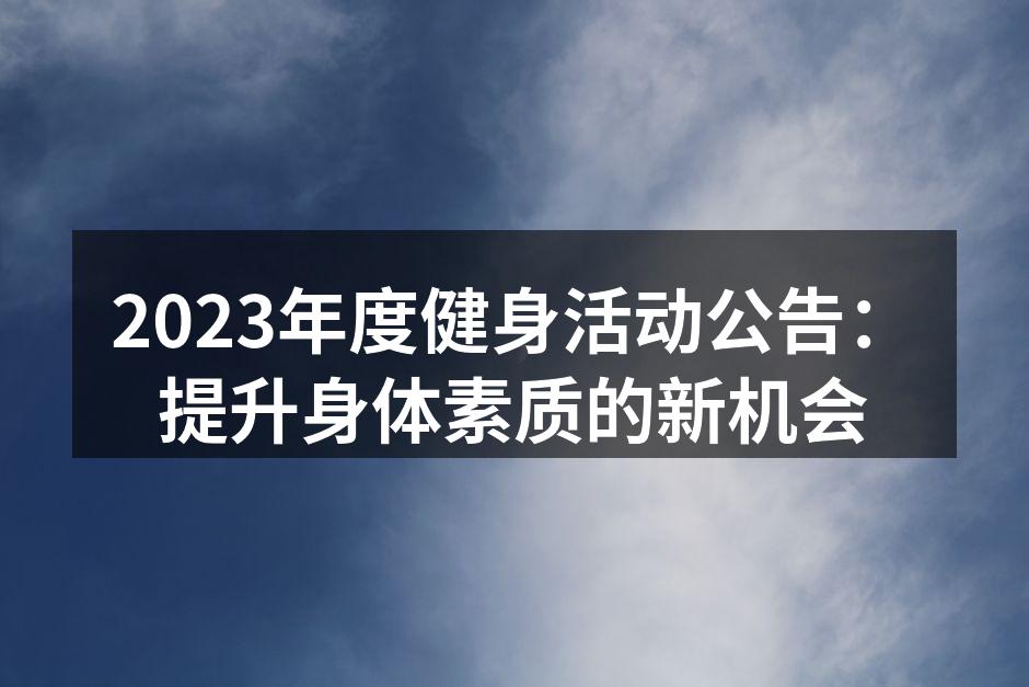 2023年度健身活动精彩瞬间