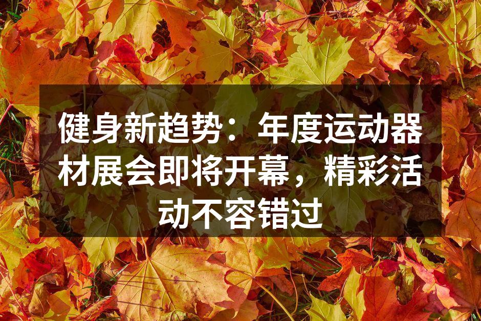 年度运动器材展会现场布置