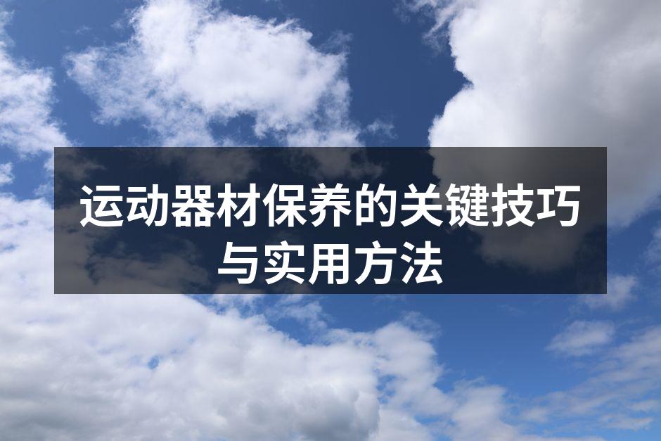 定期清洁器材，保持设备最佳状态