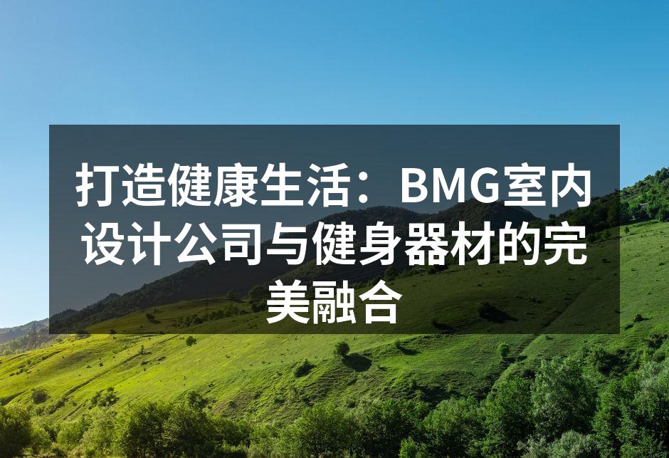 现代健身房内部设计