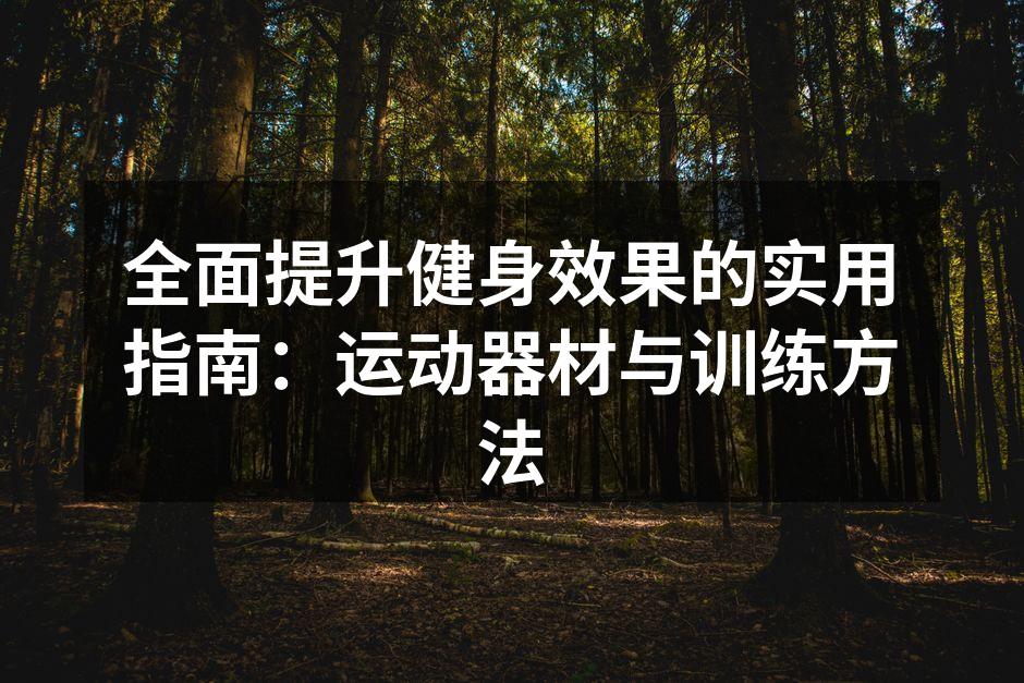 多种运动器材，助力健身效果提升