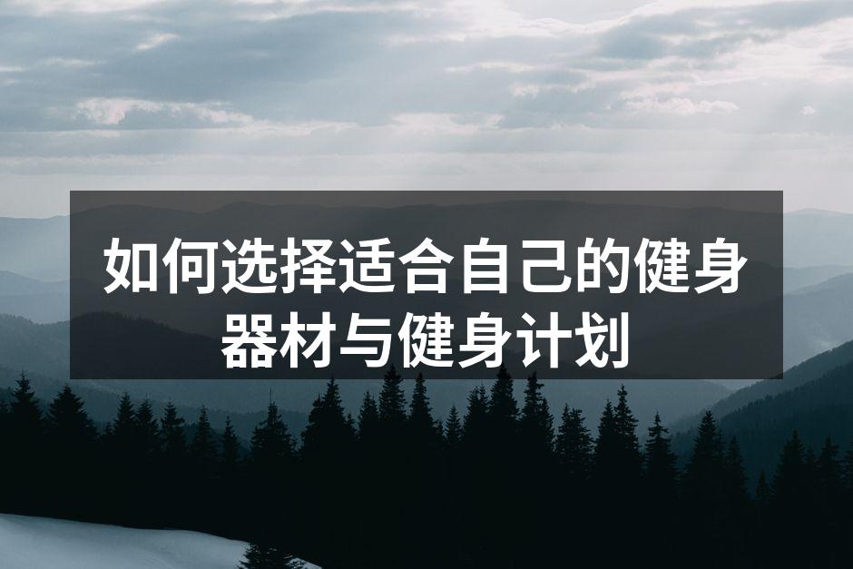 选择适合自己的健身器材