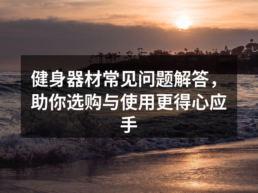 健身器材多样，选择需谨慎