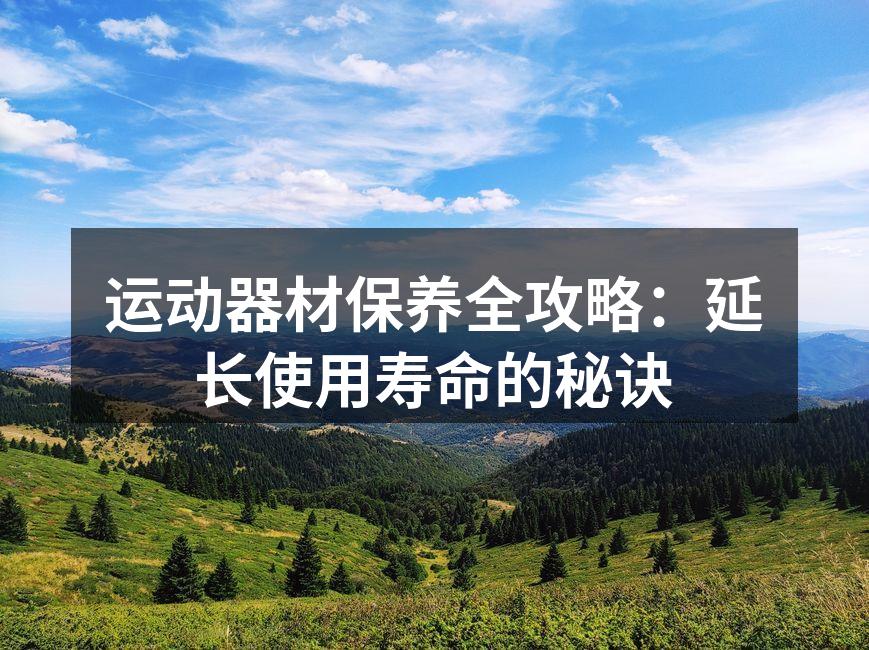 定期清洁运动器材