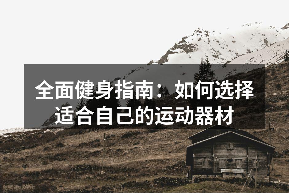 选择适合自己的运动器材至关重要