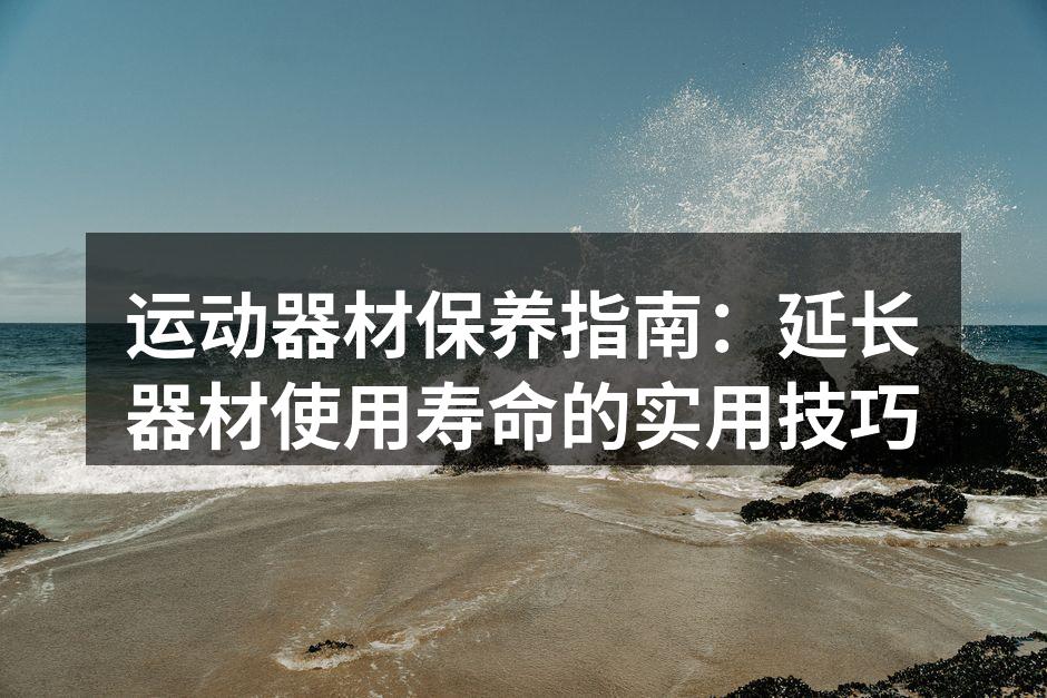 运动器材定期保养