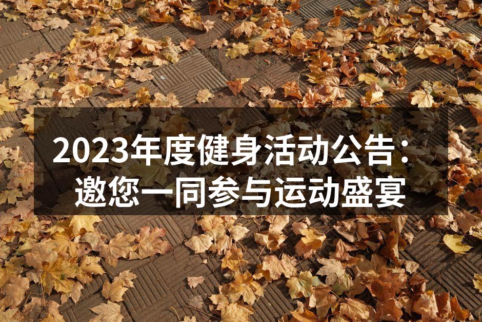 2023年度健身活动宣传海报