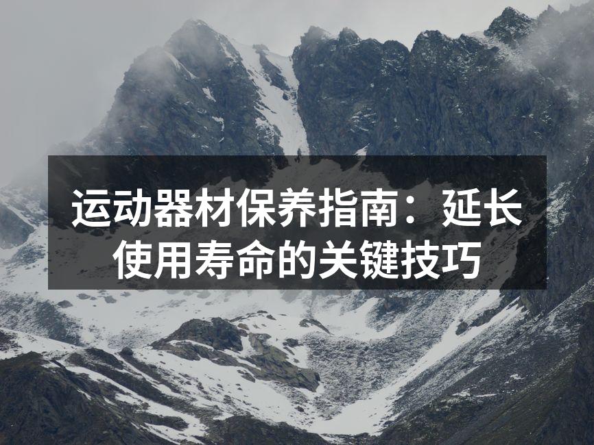 运动器材的日常保养