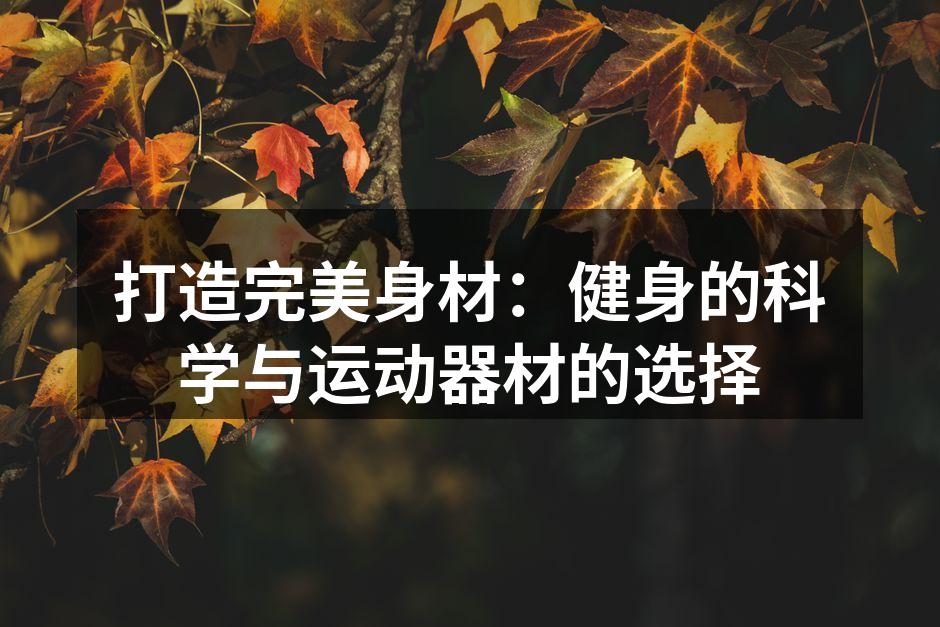 力量训练器材的选择