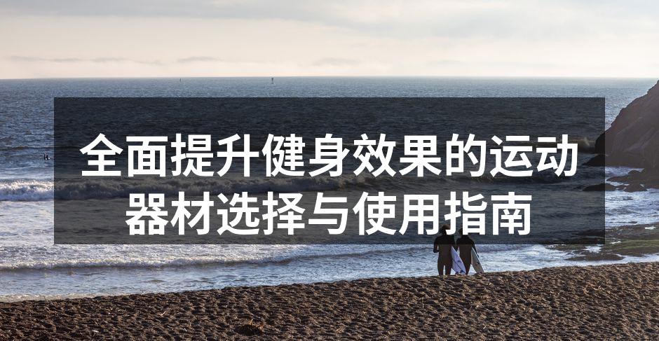 多种运动器材供您选择