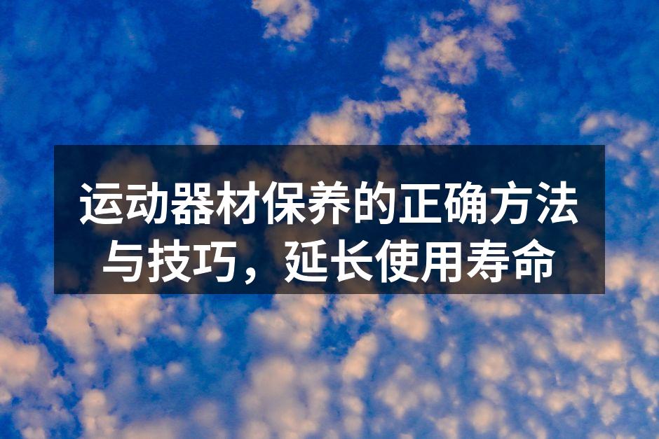 定期清洁器材，确保使用安全