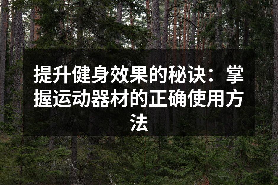 正确使用哑铃可以有效增强力量
