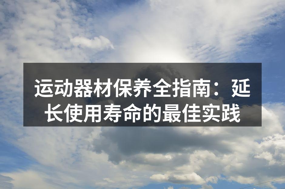 定期清洁运动器材，确保使用安全