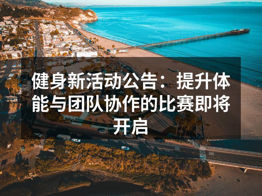 健身活动热情高涨